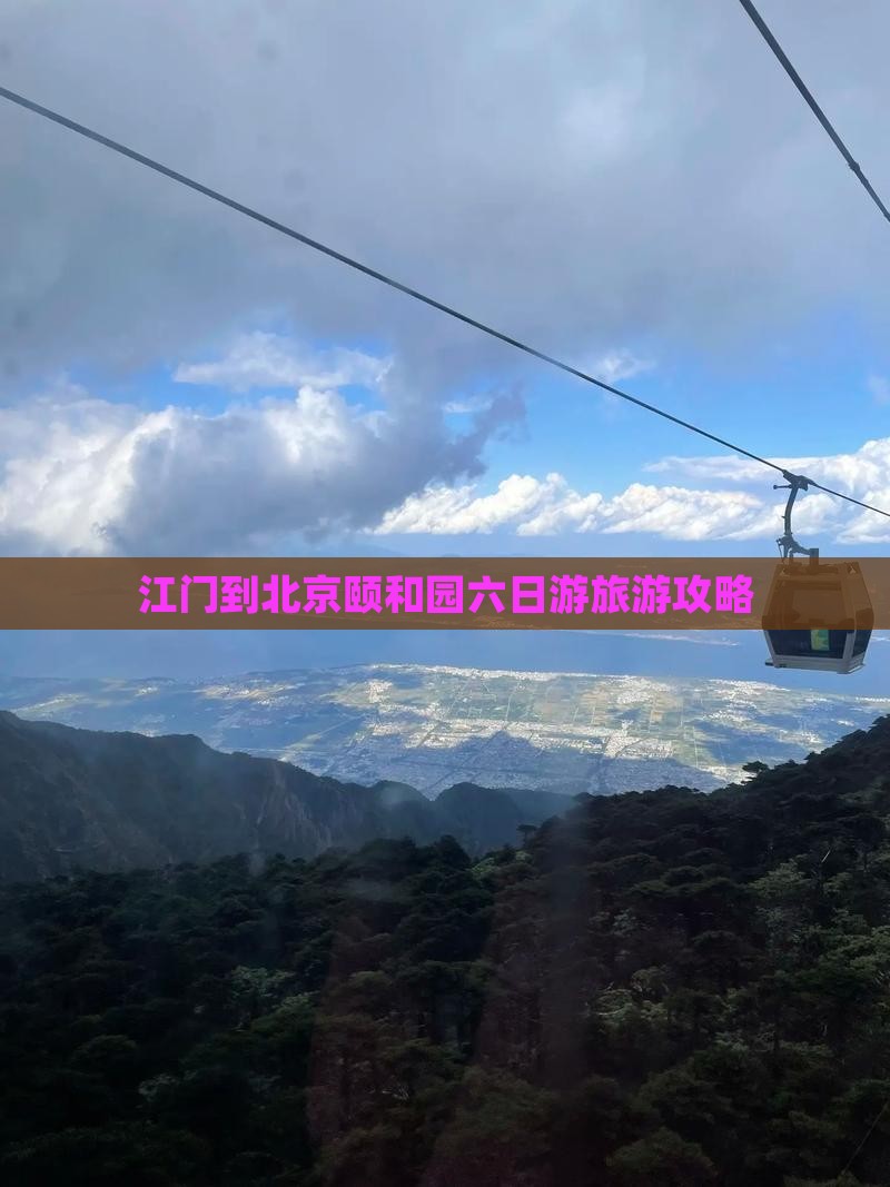 江门到北京颐和园六日游