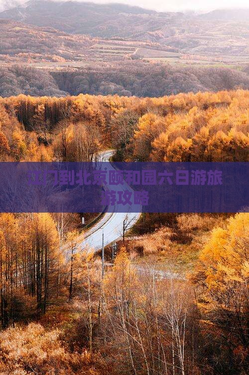 江门到北京颐和园六日游