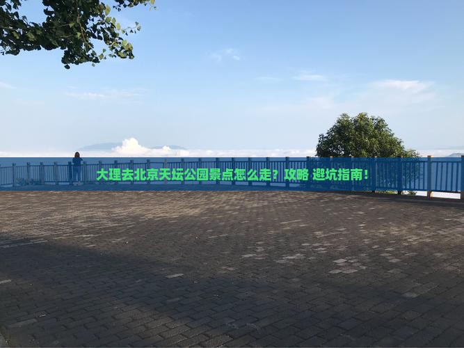 大理去北京天坛公园景点