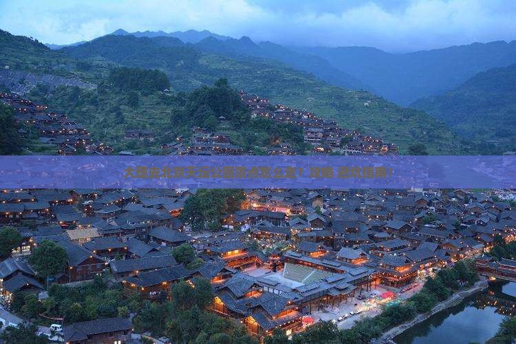 大理去北京天坛公园景点