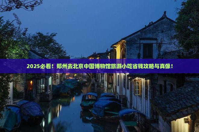 郑州去北京中国国家博物馆旅游小吃