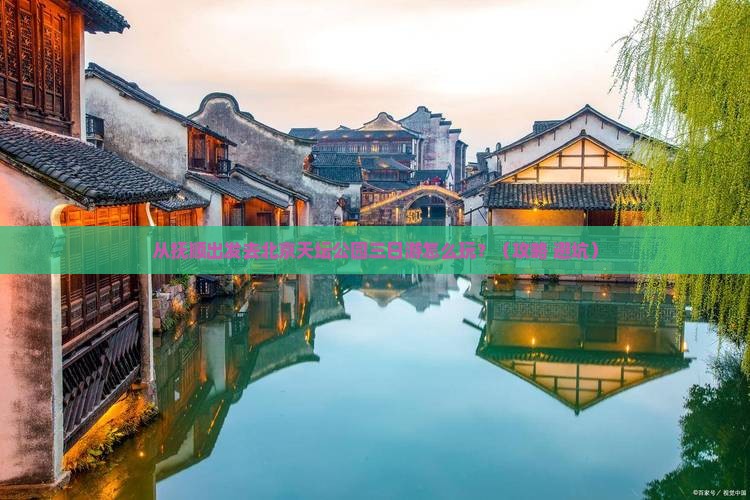抚顺到北京天坛公园三日游