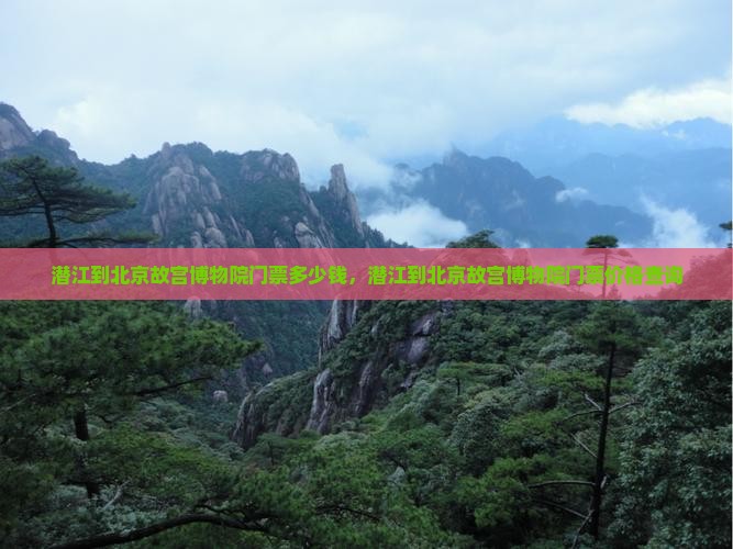 潜江到北京故宫博物院门票