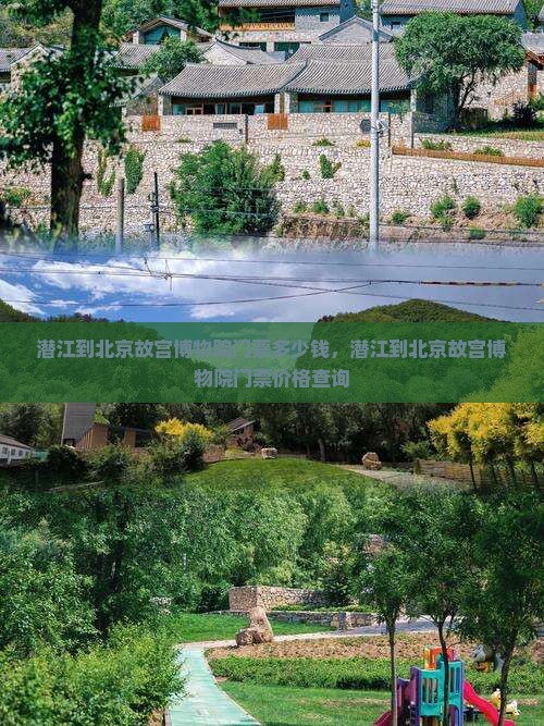 潜江到北京故宫博物院门票