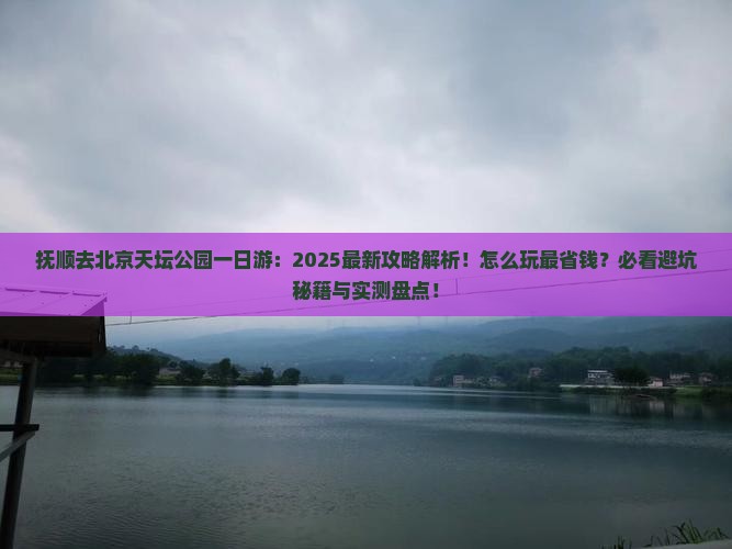 抚顺去北京天坛公园一日游