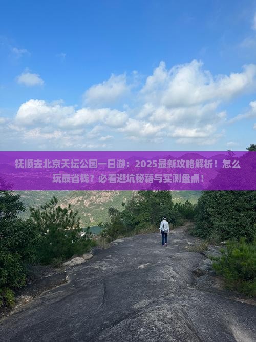 抚顺去北京天坛公园一日游