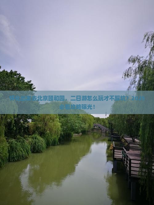 怀化到北京颐和园二日游 怀化到北京颐和园二日游