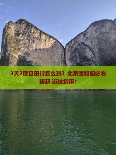 国庆节去北京颐和园自由行