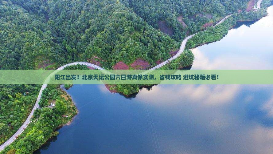 阳江到北京天坛公园六日游