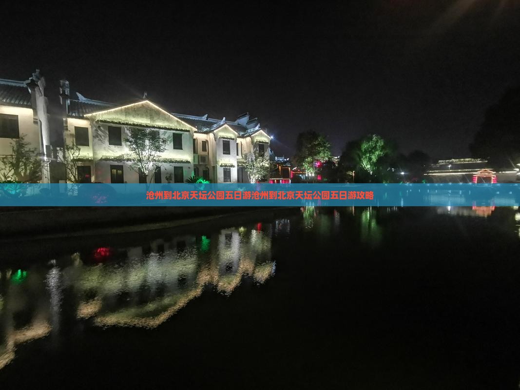 沧州到北京天坛公园五日游