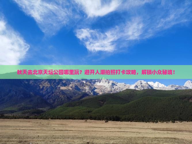 秋天去北京天坛公园哪里玩