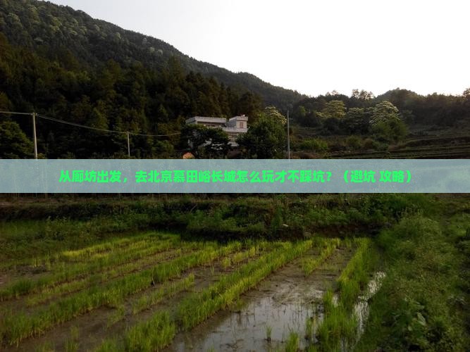 廊坊去北京慕田峪长城景点