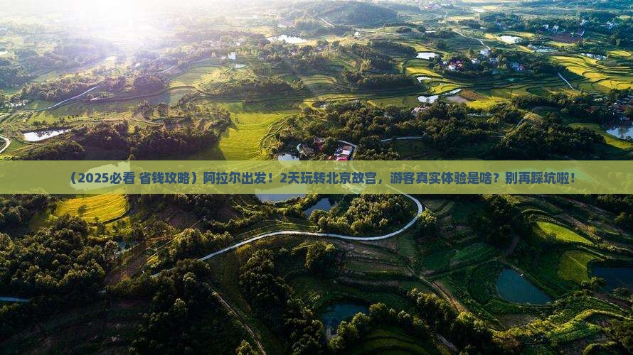 阿拉尔到北京故宫博物院二日游