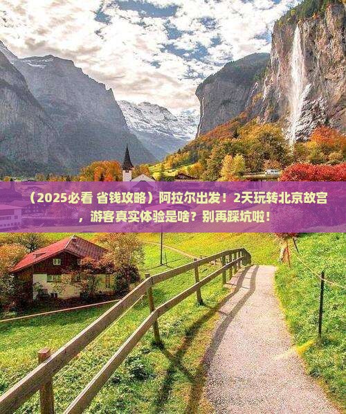 阿拉尔到北京故宫博物院二日游