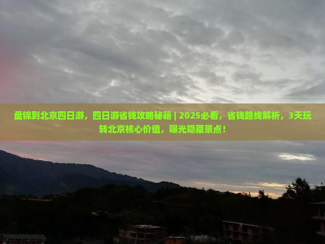 盘锦到北京四日游