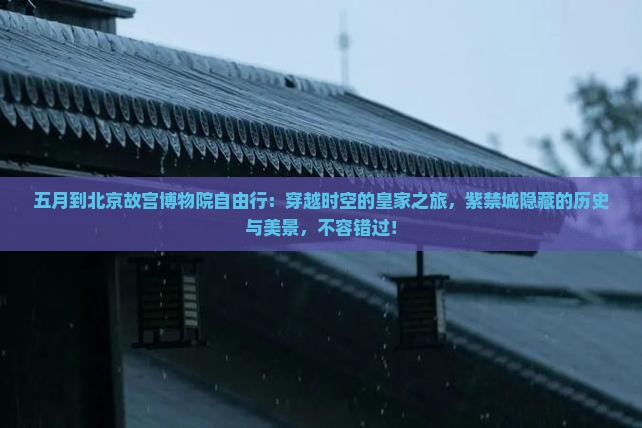 五月到北京故宫博物院自由行