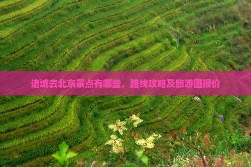 诸城去北京景点