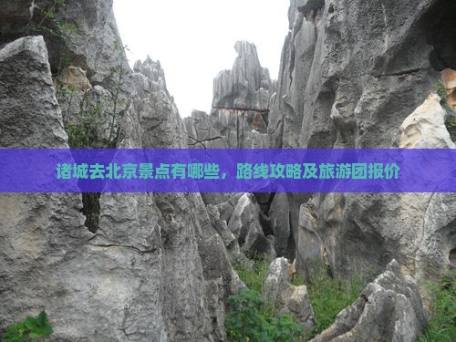 诸城去北京景点