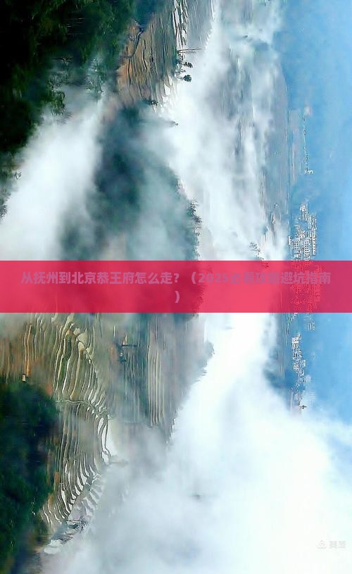 抚州到北京恭王府必去地