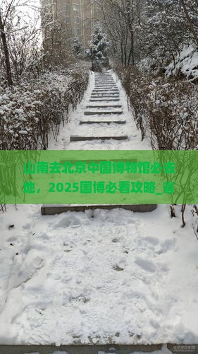 山南去北京中国国家博物馆必去地