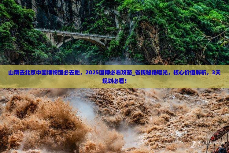 山南去北京中国国家博物馆必去地