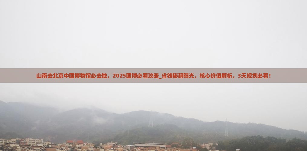 山南去北京中国国家博物馆必去地