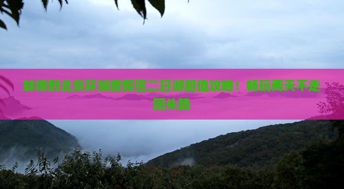 蚌埠到北京环球度假区二日游