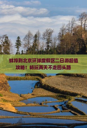 蚌埠到北京环球度假区二日游