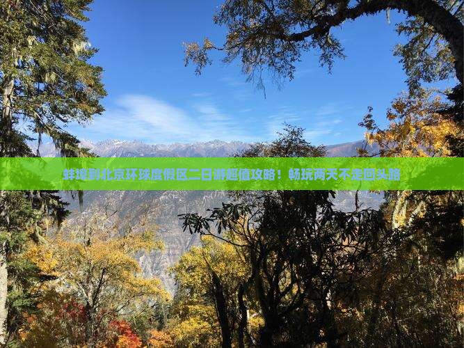 蚌埠到北京环球度假区二日游