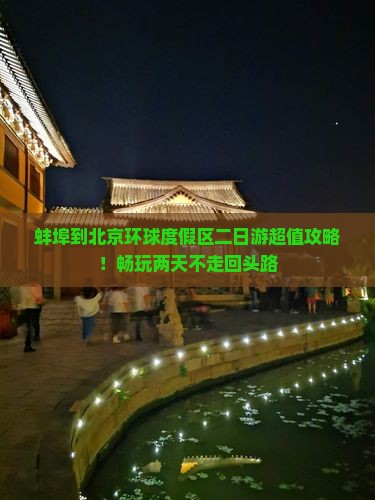 蚌埠到北京环球度假区二日游