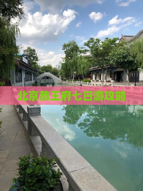 六月去北京恭王府七日游