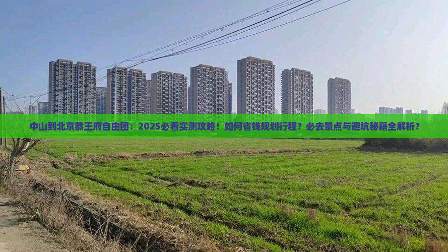 中山到北京恭王府自由团