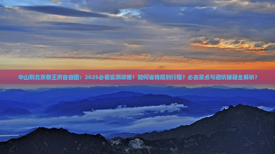 中山到北京恭王府自由团