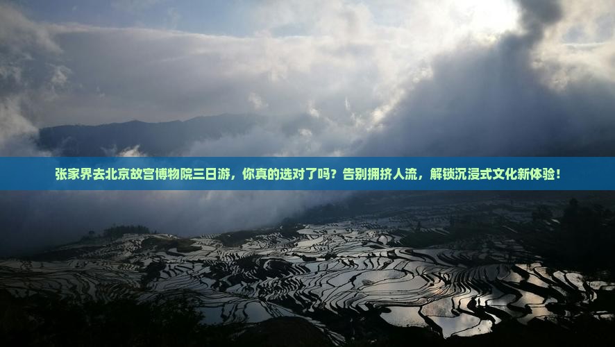 张家界去北京故宫博物院三日游