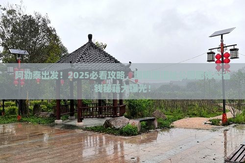 阿勒泰去北京圆明园遗址公园团体旅游