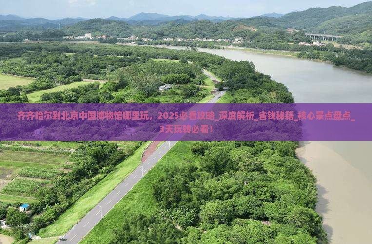 齐齐哈尔到北京中国国家博物馆哪里玩