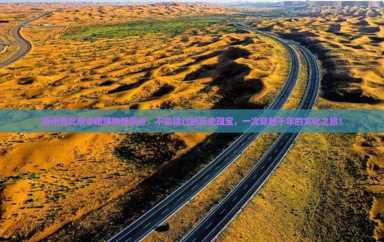 梧州去北京中国国家博物馆景点