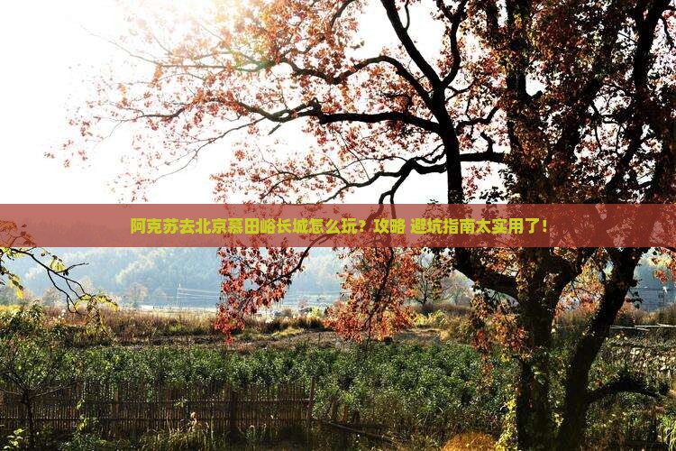 阿克苏去北京慕田峪长城景点