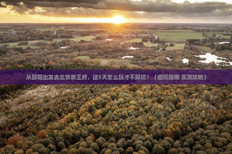 邵阳去北京恭王府旅游