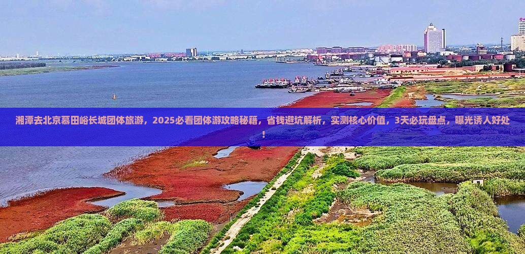 湘潭去北京慕田峪长城团体旅游