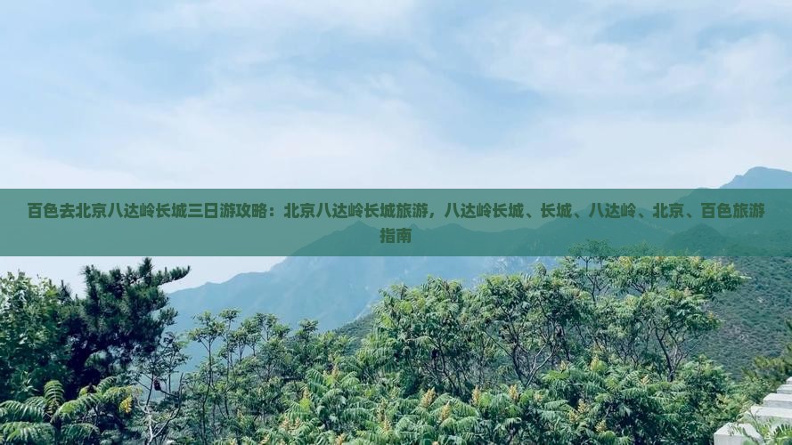百色去北京八达岭长城三日游