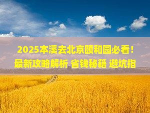 本溪去北京颐和园攻略