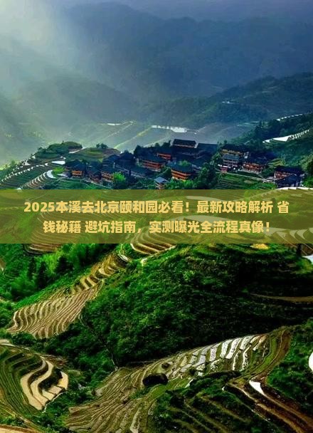 本溪去北京颐和园攻略