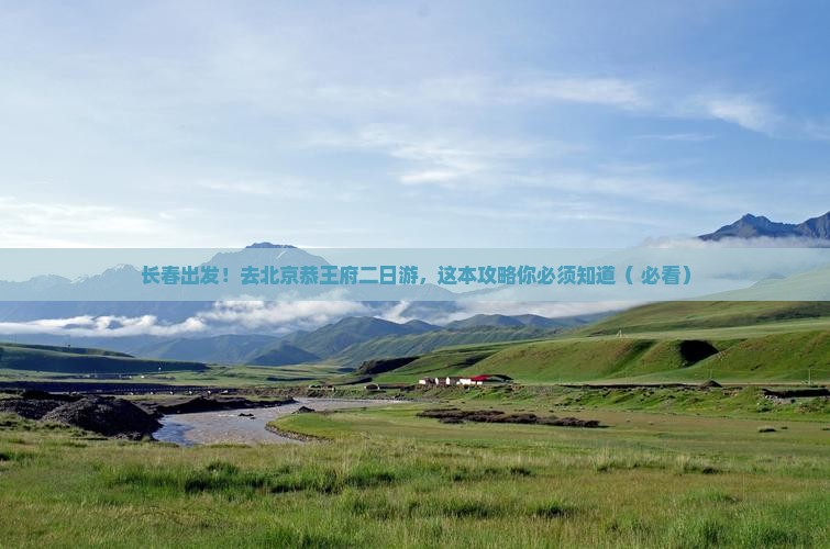 长春到北京恭王府二日游
