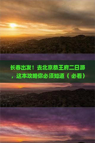 长春到北京恭王府二日游