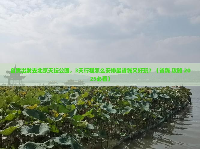 自贡到北京天坛公园旅游