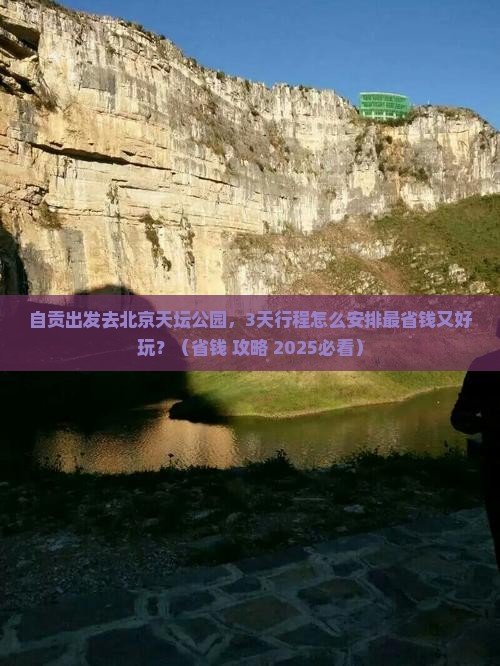 自贡到北京天坛公园旅游
