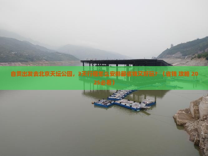自贡到北京天坛公园旅游