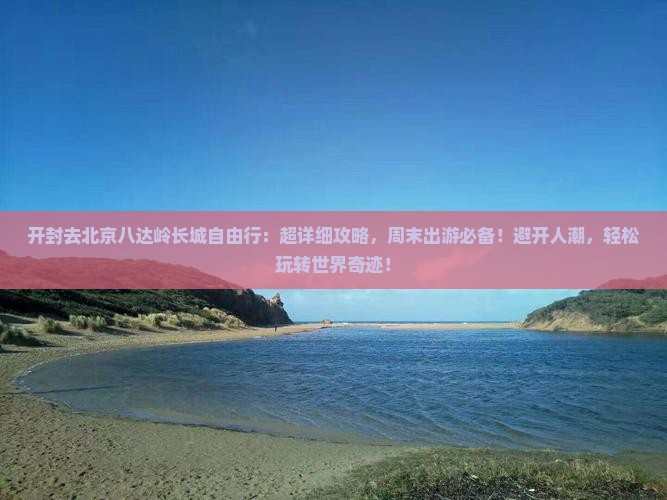 开封去北京八达岭长城自由行