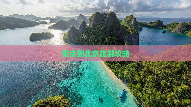 安庆去北京景点